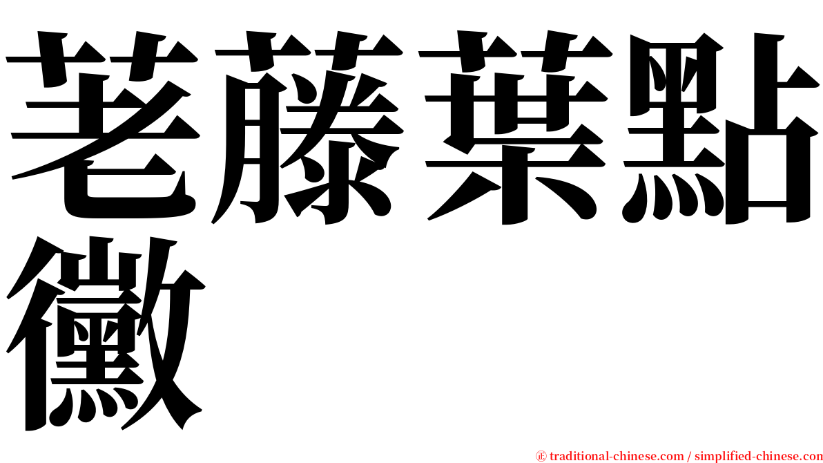 荖藤葉點黴 serif font
