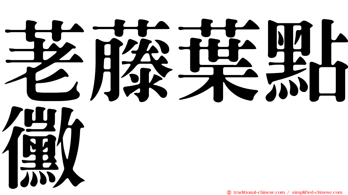 荖藤葉點黴