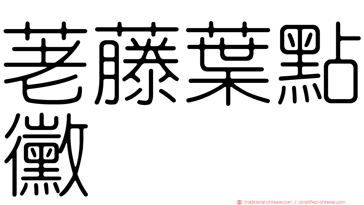 荖藤葉點黴