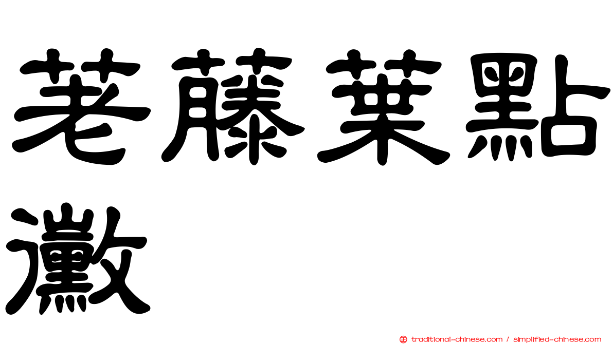 荖藤葉點黴