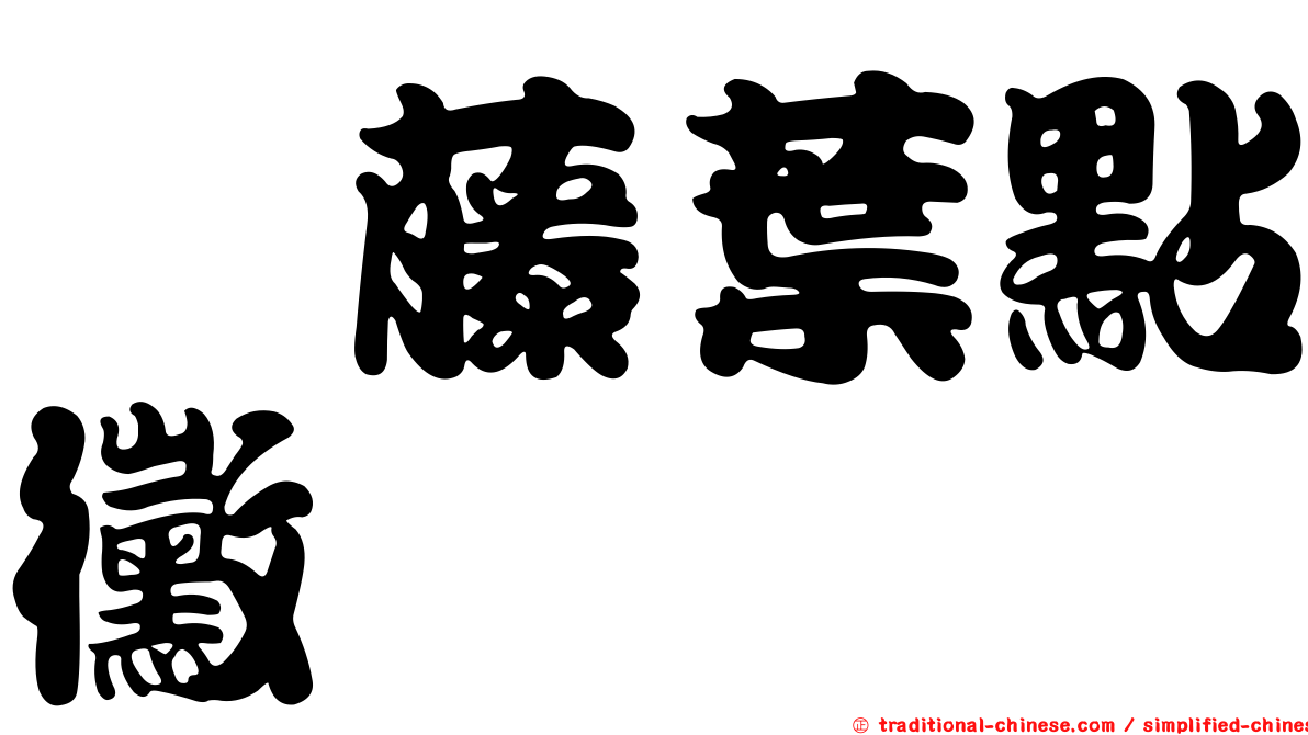 荖藤葉點黴