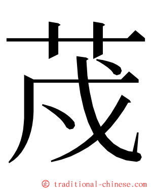 荗 ming font