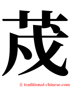 荗 serif font