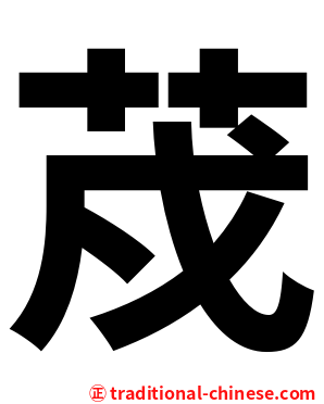 荗