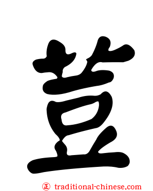 荳