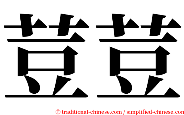荳荳 serif font