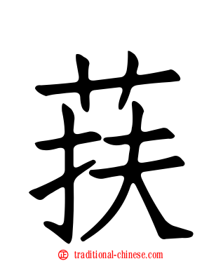 荴