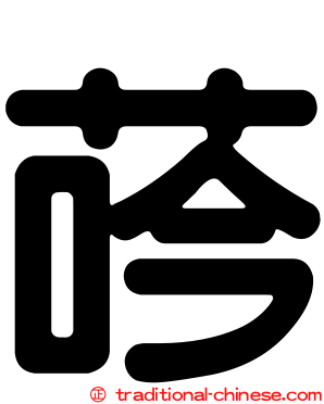 荶
