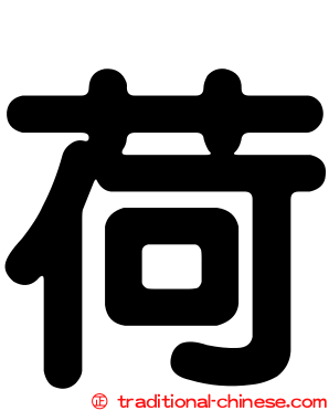 荷