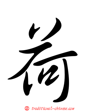 荷