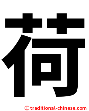 荷