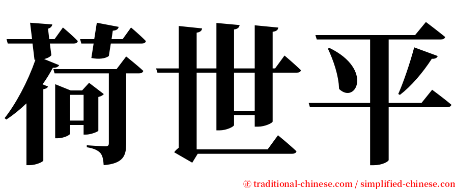 荷世平 serif font