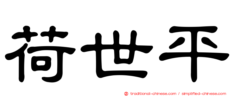 荷世平