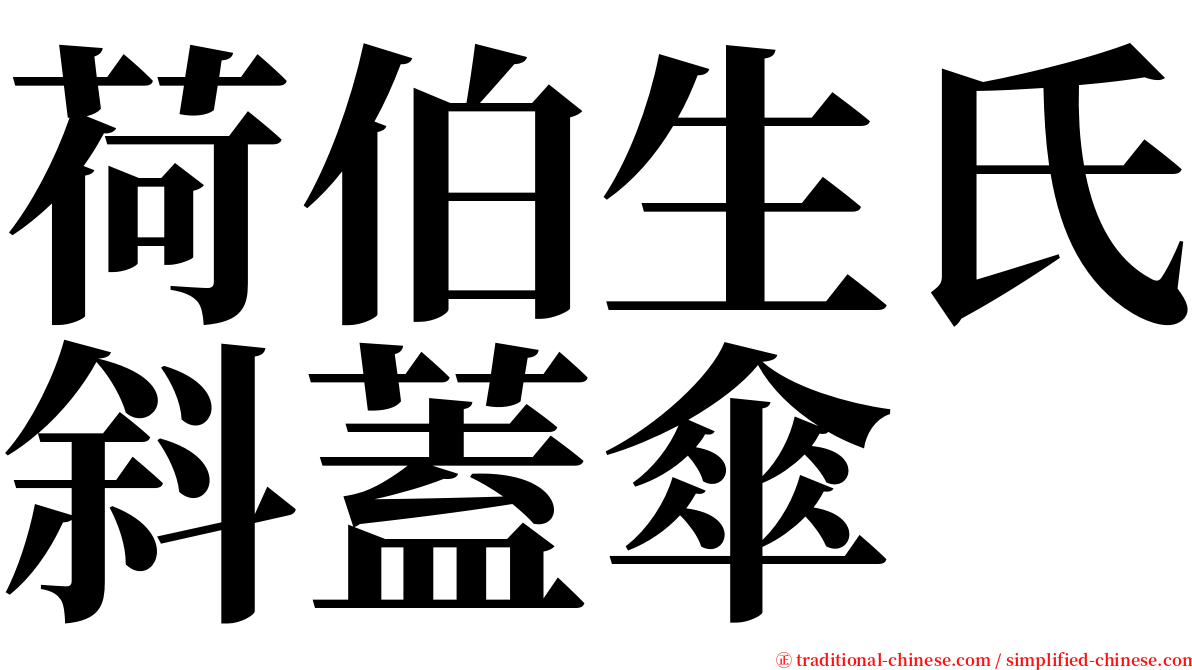 荷伯生氏斜蓋傘 serif font
