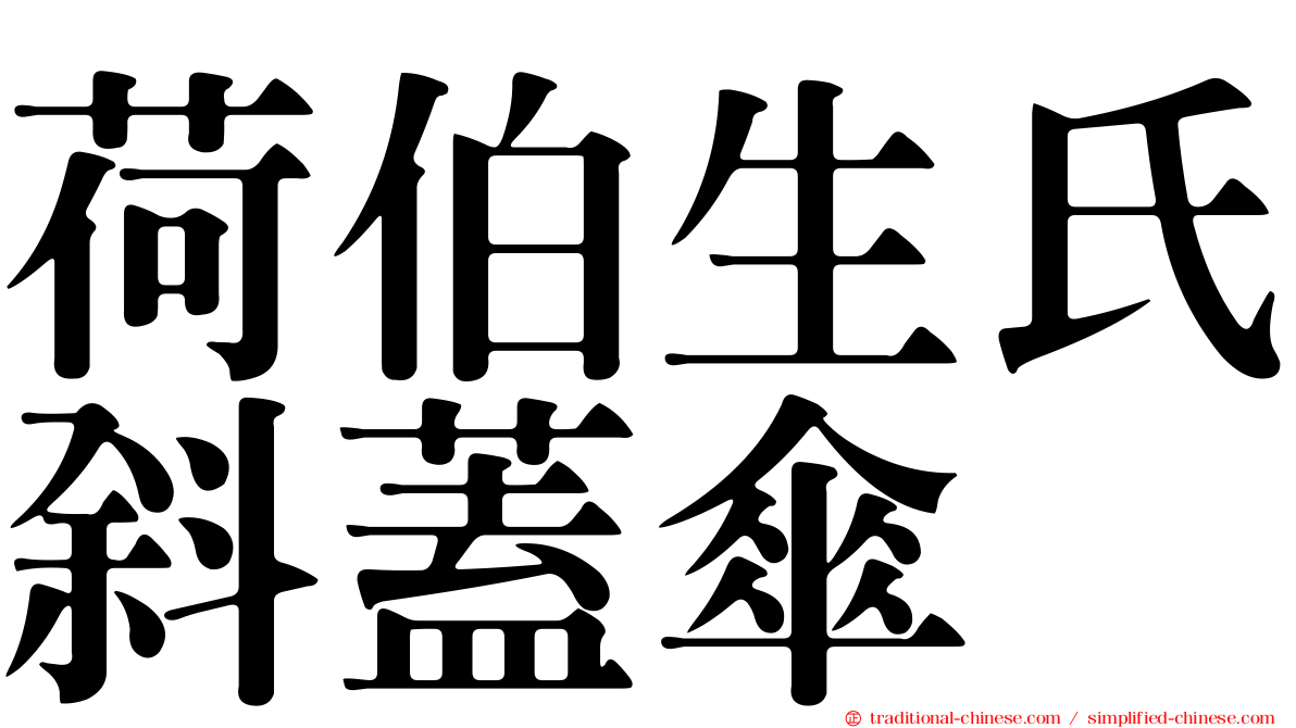 荷伯生氏斜蓋傘