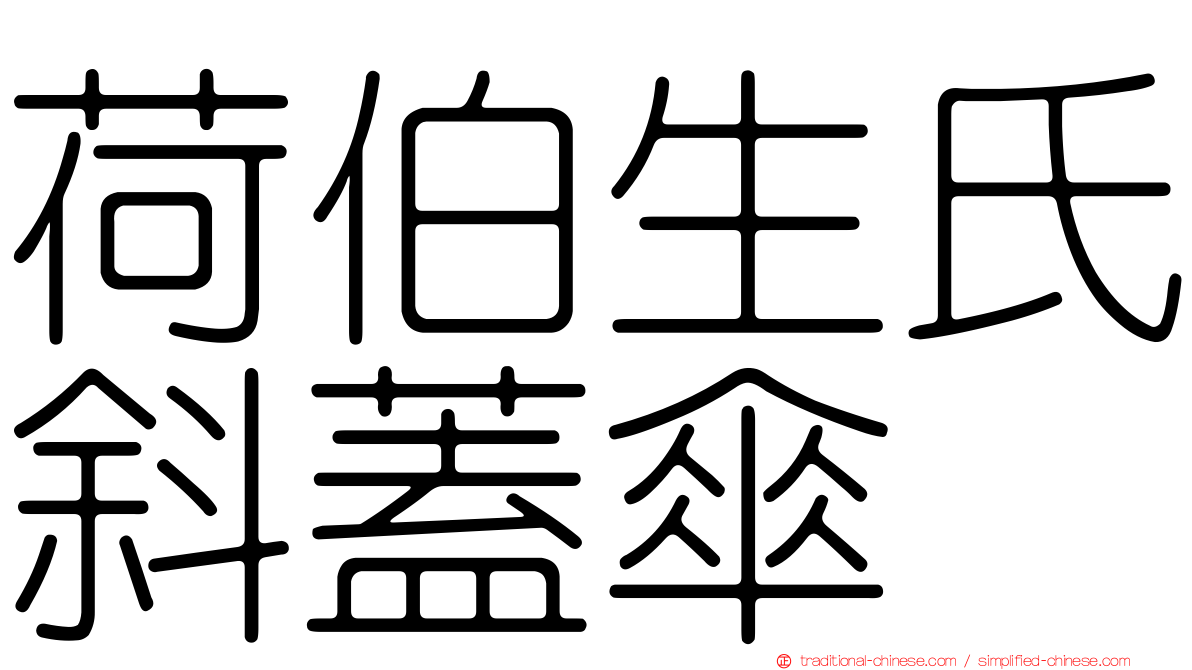 荷伯生氏斜蓋傘