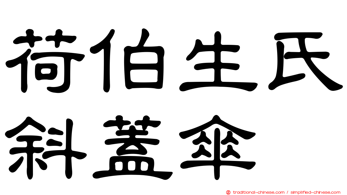 荷伯生氏斜蓋傘