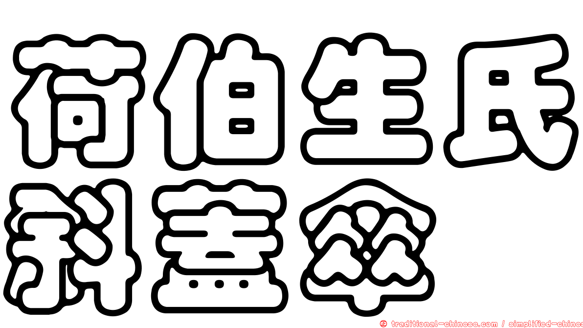 荷伯生氏斜蓋傘