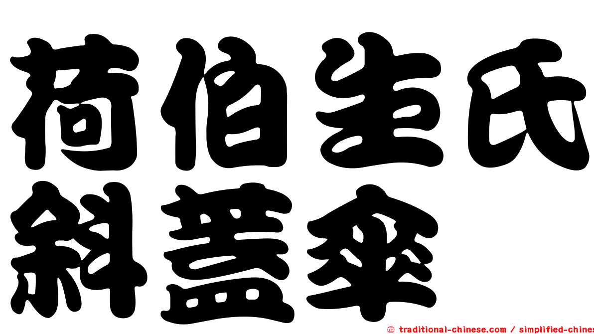 荷伯生氏斜蓋傘