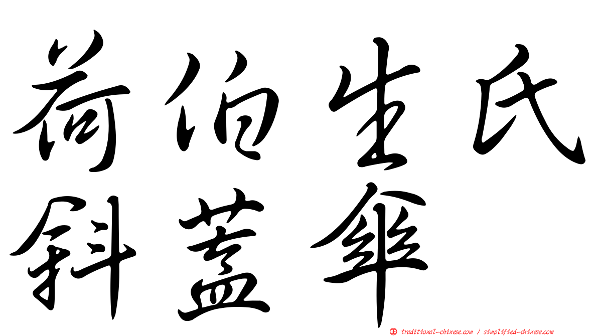 荷伯生氏斜蓋傘