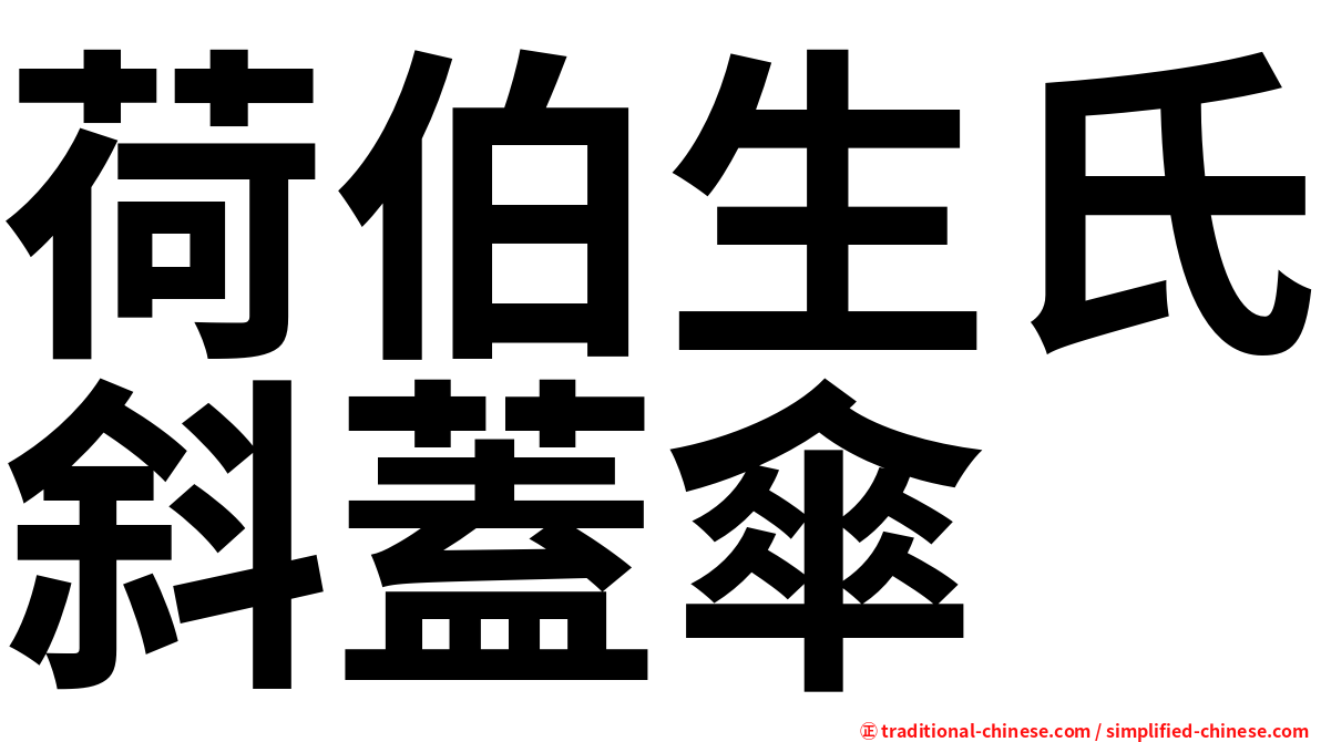 荷伯生氏斜蓋傘