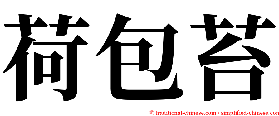 荷包苔 serif font