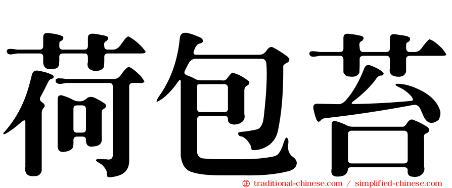 荷包苔