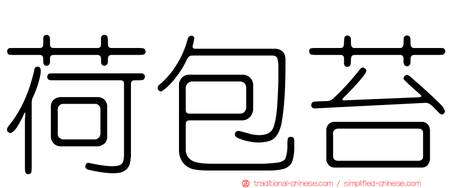 荷包苔