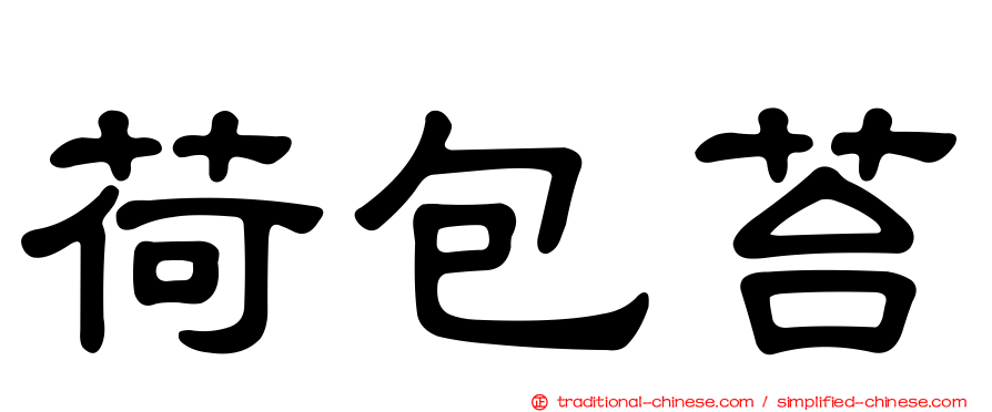 荷包苔