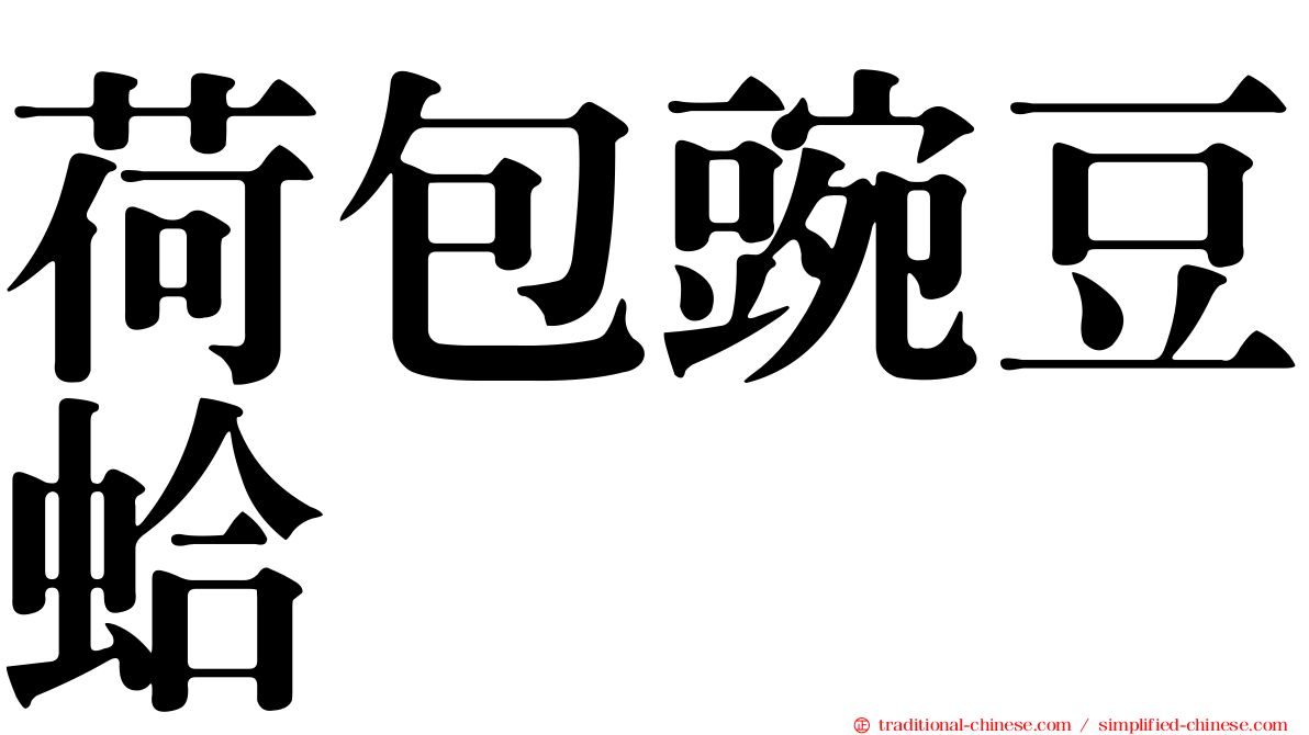 荷包豌豆蛤