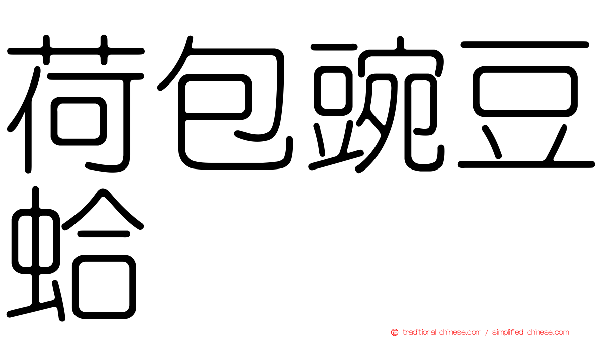 荷包豌豆蛤