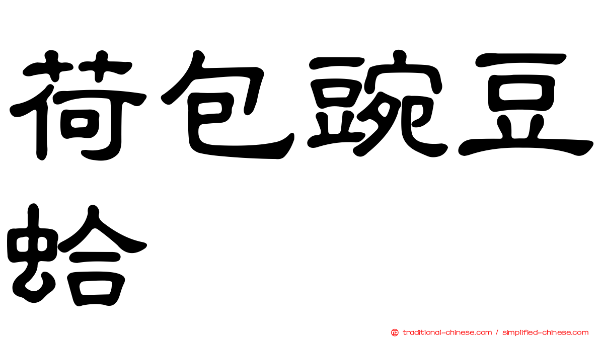 荷包豌豆蛤