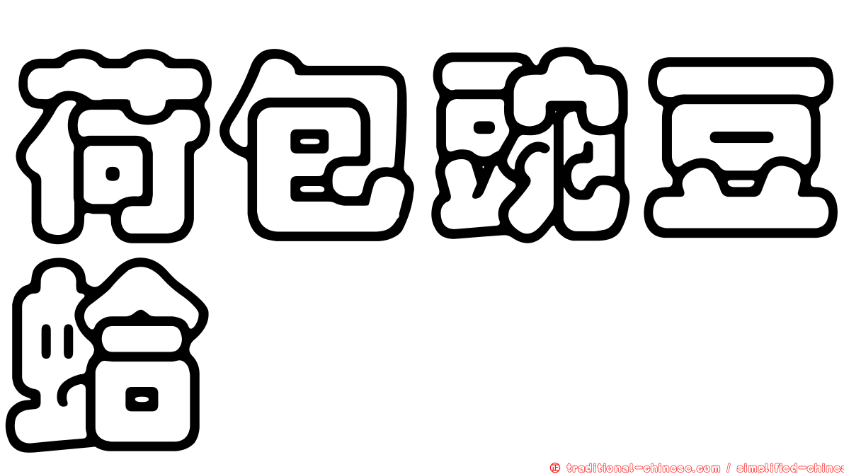 荷包豌豆蛤