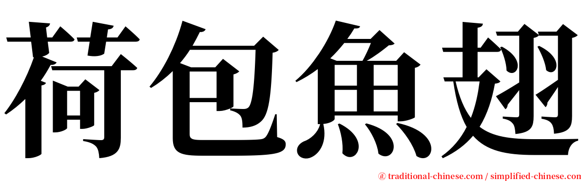 荷包魚翅 serif font