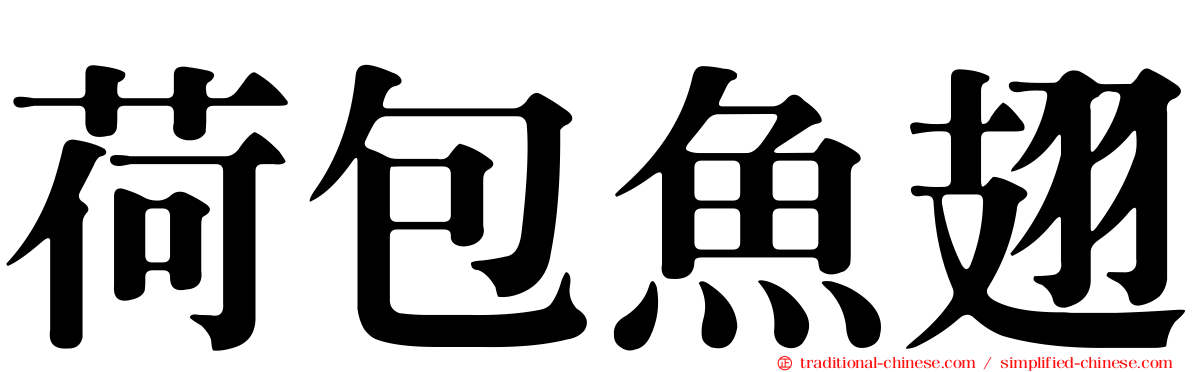 荷包魚翅