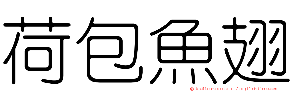 荷包魚翅