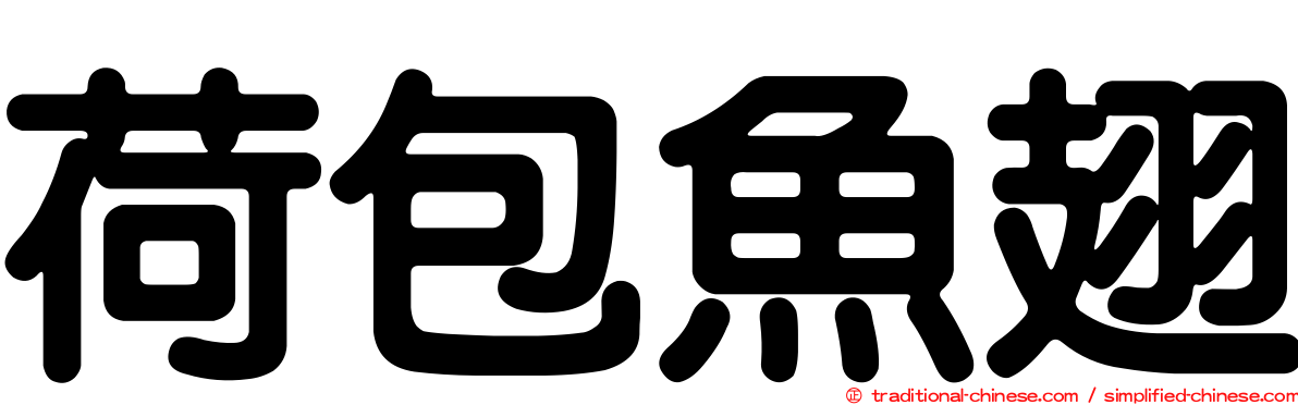 荷包魚翅