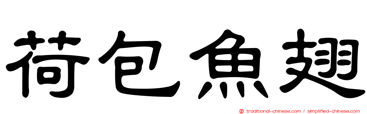 荷包魚翅