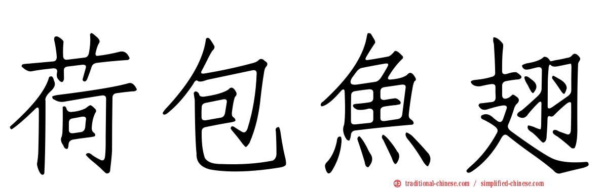 荷包魚翅