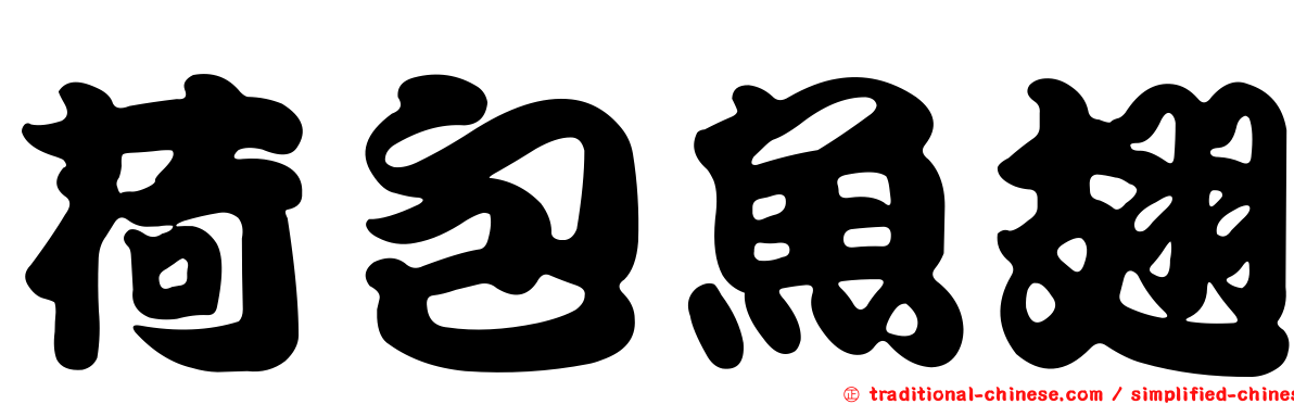 荷包魚翅