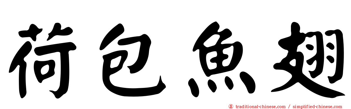 荷包魚翅