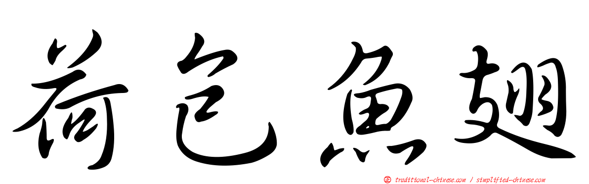 荷包魚翅