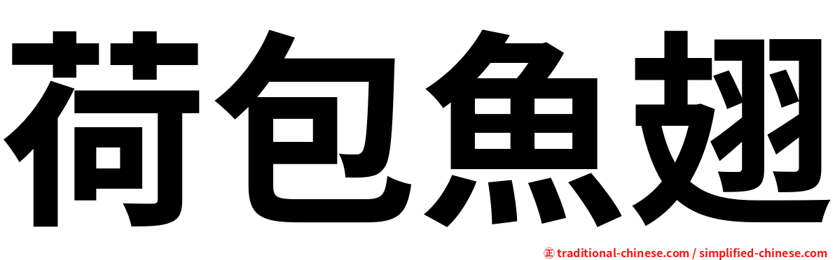 荷包魚翅