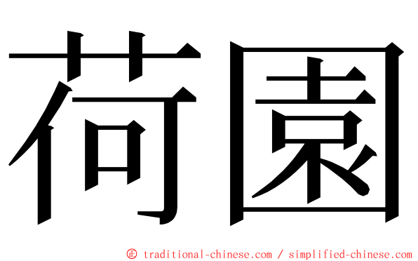 荷園 ming font