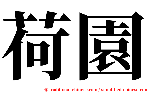 荷園 serif font