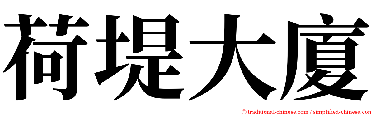 荷堤大廈 serif font