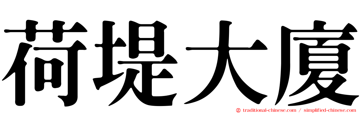 荷堤大廈