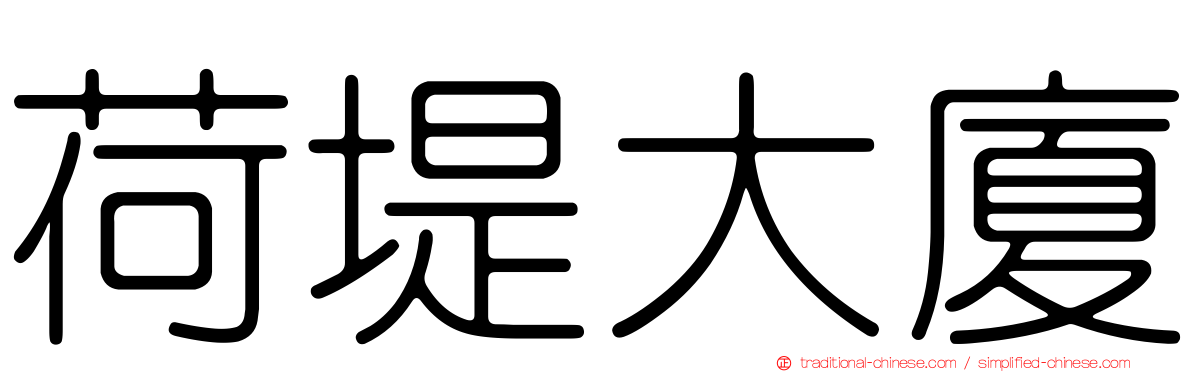 荷堤大廈
