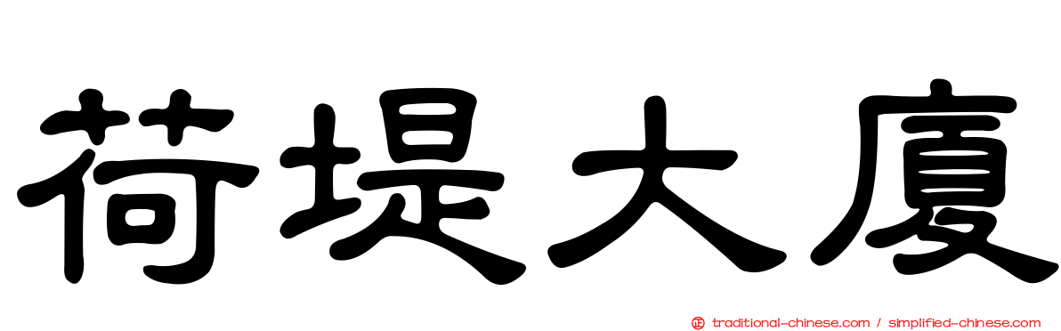 荷堤大廈
