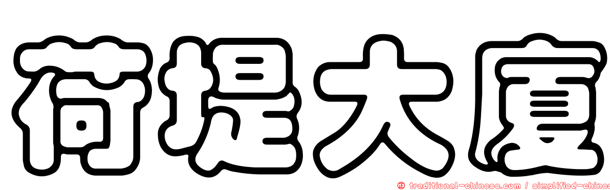 荷堤大廈